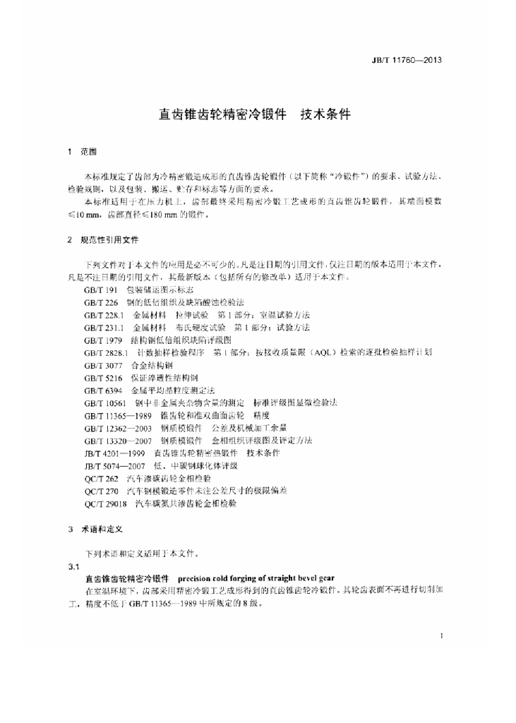 JB/T 11760-2013 标准预览