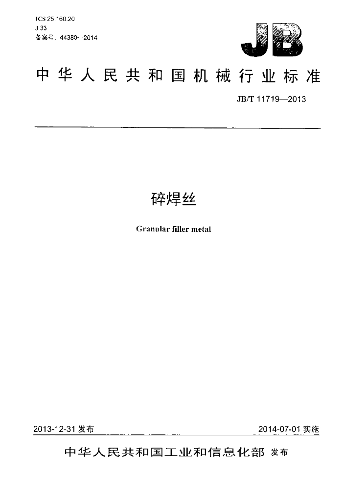 JB/T 11719-2013 标准预览