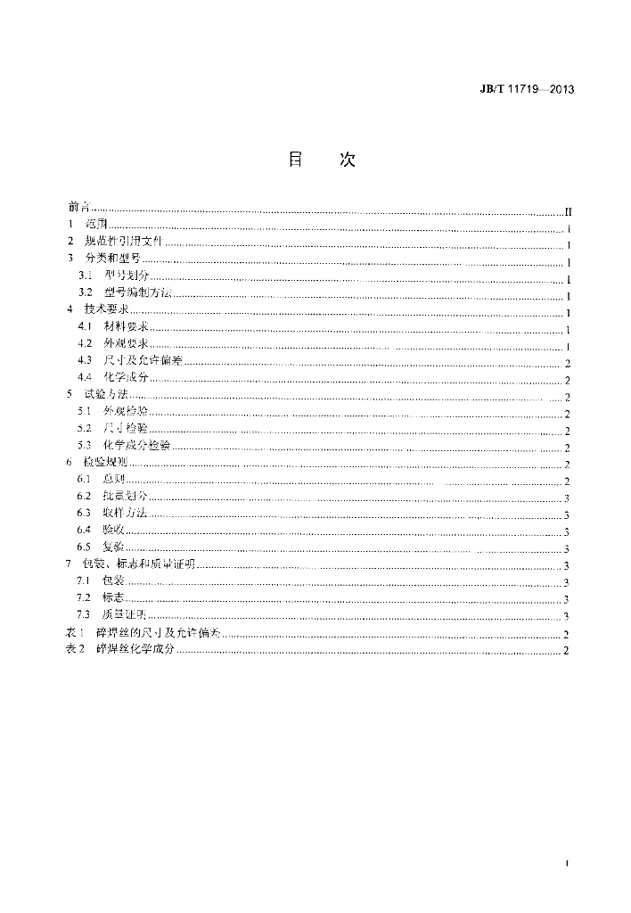 JB/T 11719-2013 标准预览