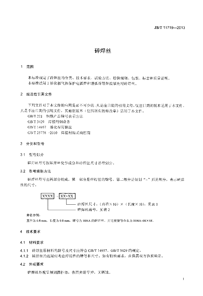 JB/T 11719-2013 标准预览