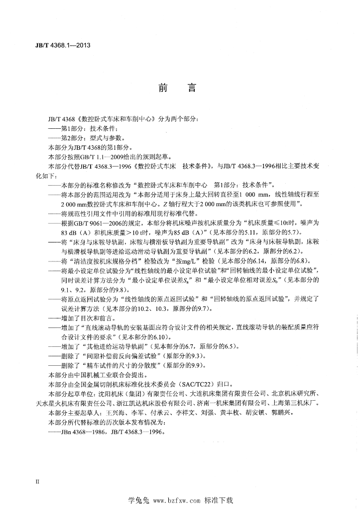JB/T 4368.1-2013 标准预览