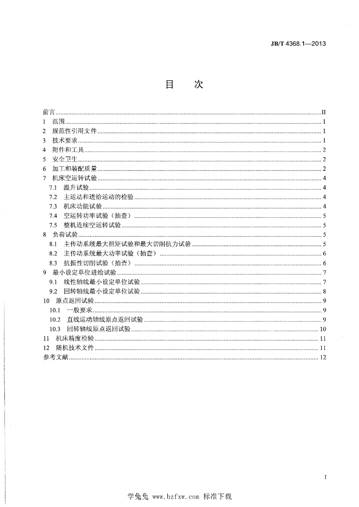 JB/T 4368.1-2013 标准预览