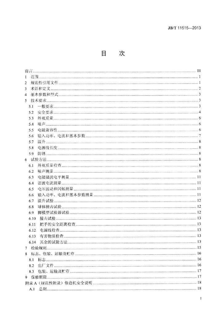 JB/T 11515-2013 标准预览