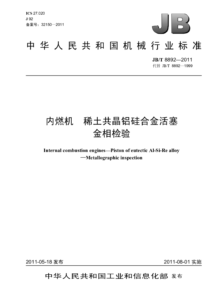 JB/T 8892-2011 标准预览