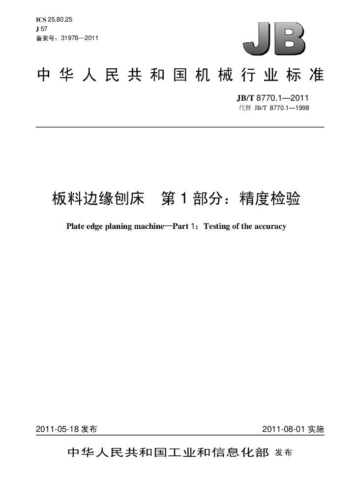 JB/T 8770.1-2011 标准预览