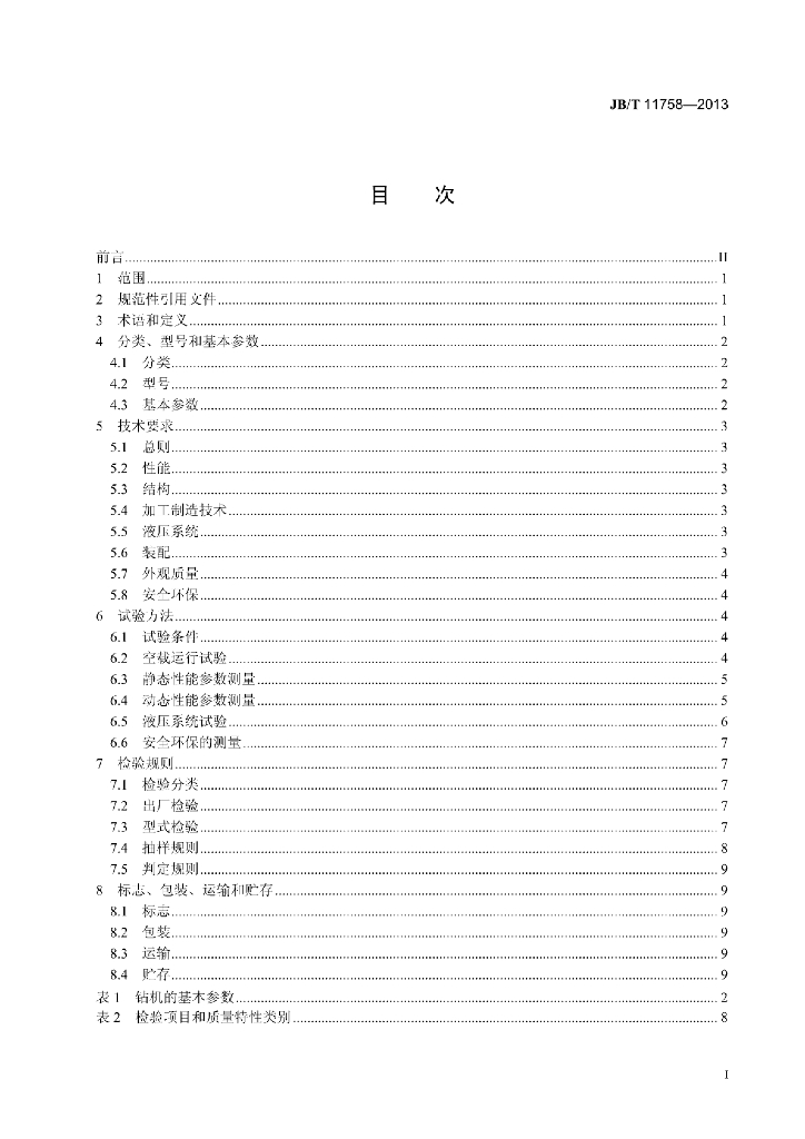 JB/T 11758-2013 标准预览
