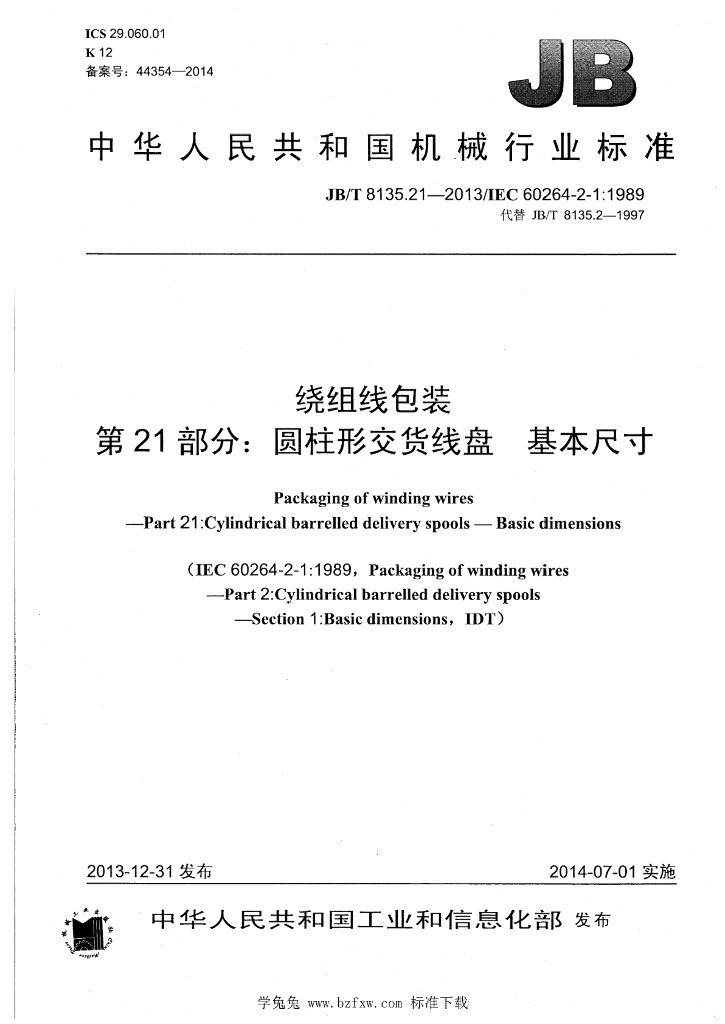 JB/T 8135.21-2013 标准预览