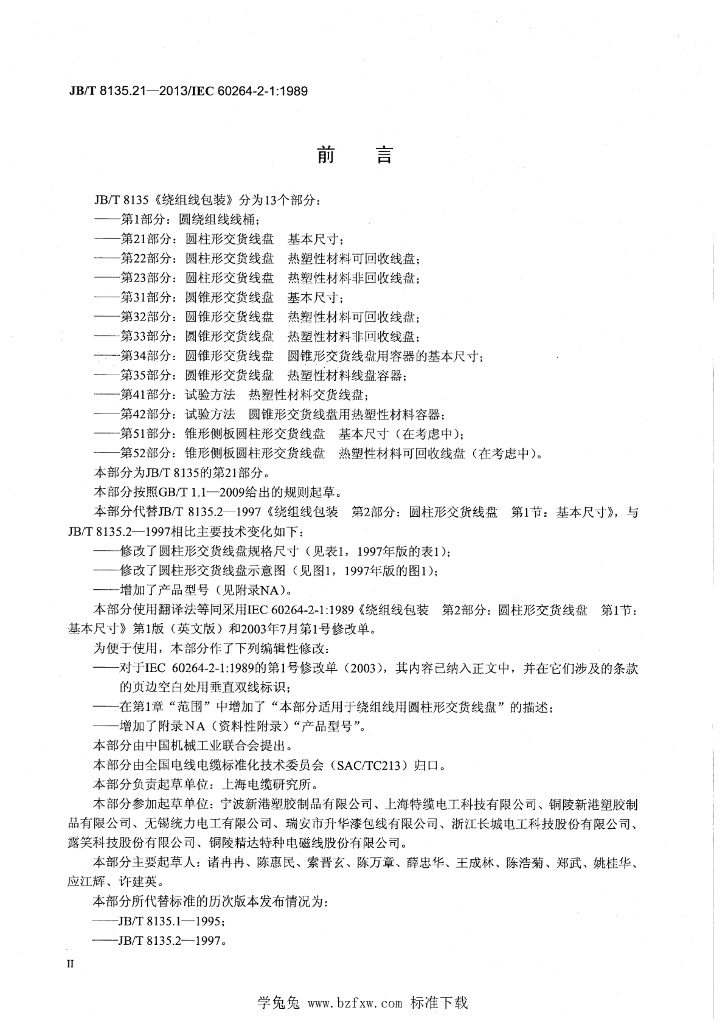 JB/T 8135.21-2013 标准预览