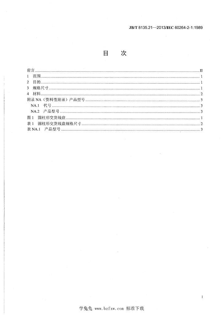 JB/T 8135.21-2013 标准预览