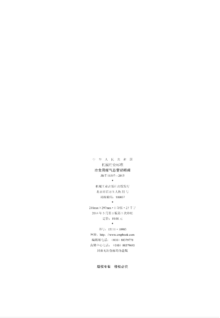 JB/T 11597-2013 标准预览