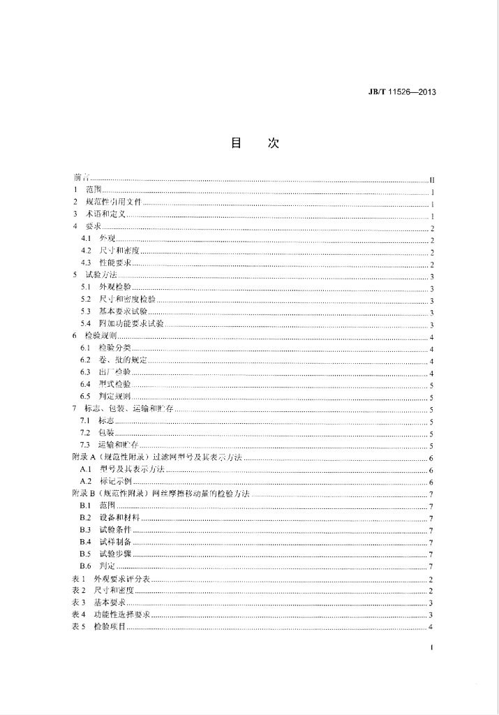 JB/T 11526-2013 标准预览