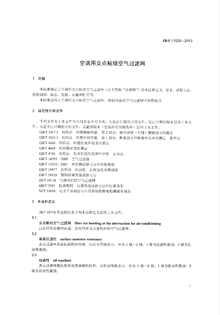 JB/T 11526-2013 标准预览