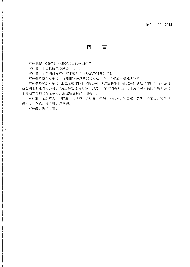 JB/T 11492-2013 标准预览