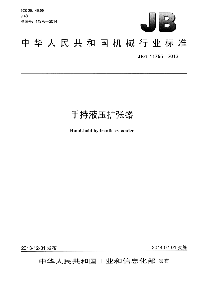 JB/T 11755-2013 标准预览