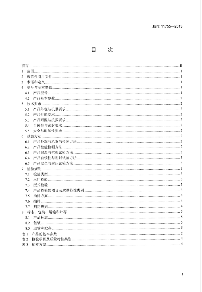 JB/T 11755-2013 标准预览