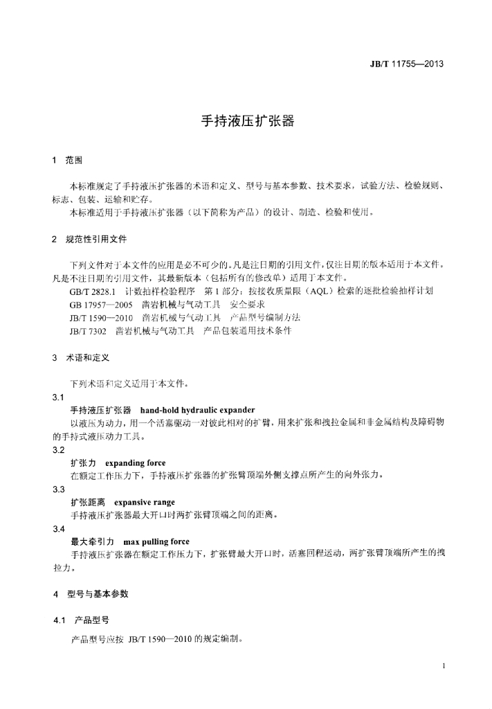 JB/T 11755-2013 标准预览