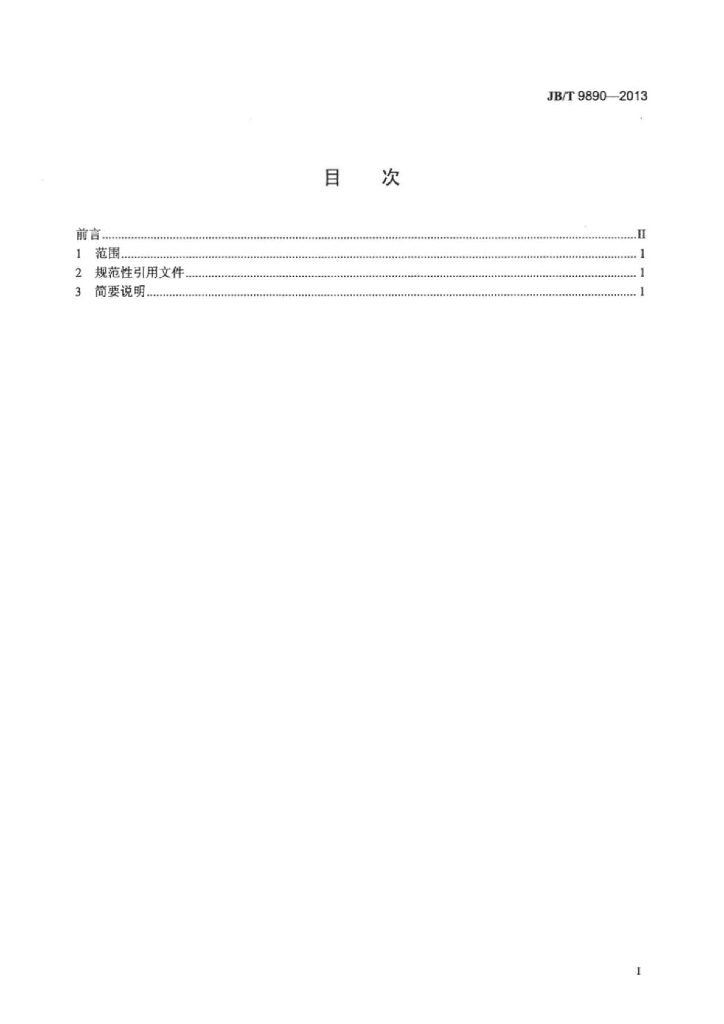 JB/T 9890-2013 标准预览