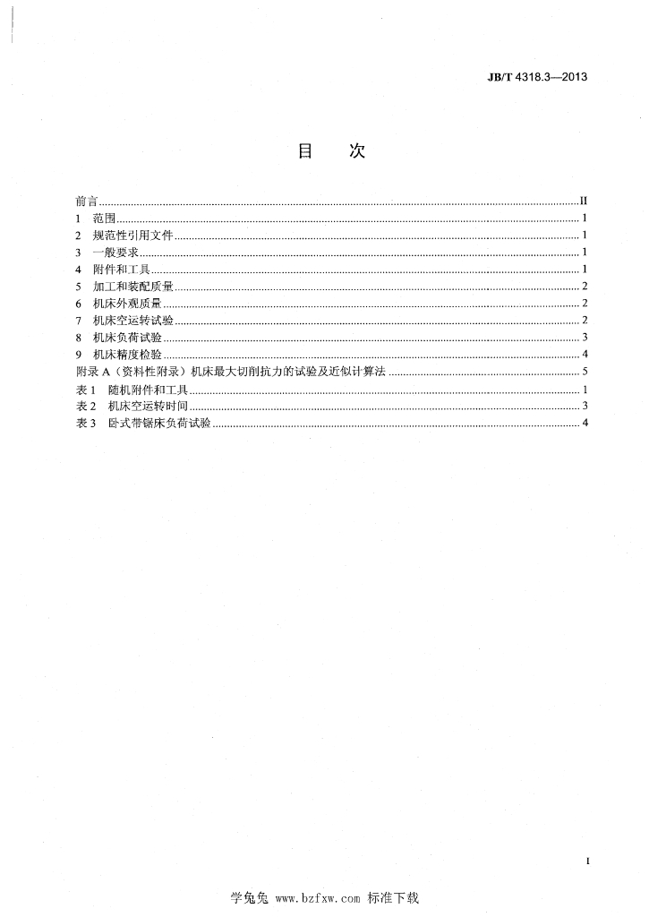 JB/T 4318.3-2013 标准预览