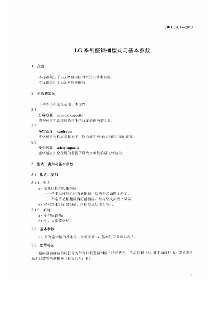 JB/T 3261-2013 标准预览