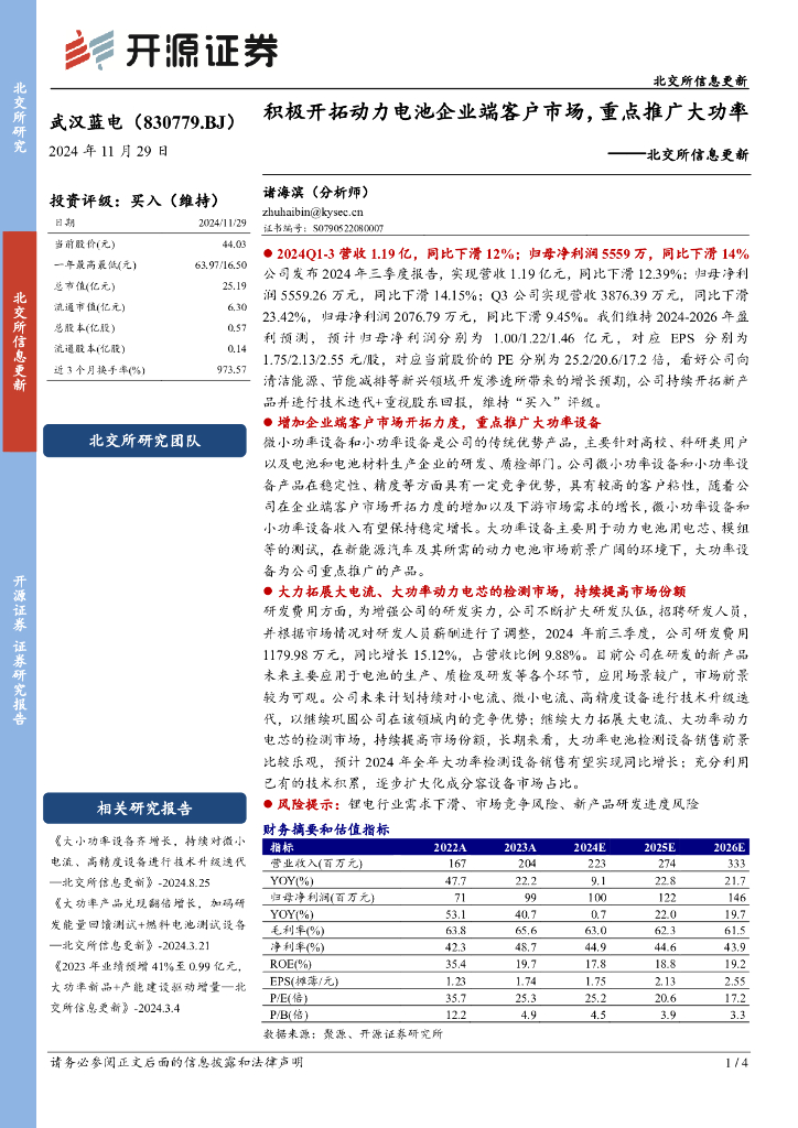 开源证券：武汉蓝电（830779）-北交所信息更新：积极开拓动力电池企业端客户市场，重点推广大功率