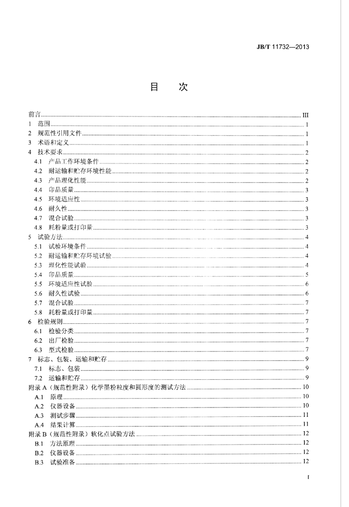 JB/T 11732-2013 标准预览