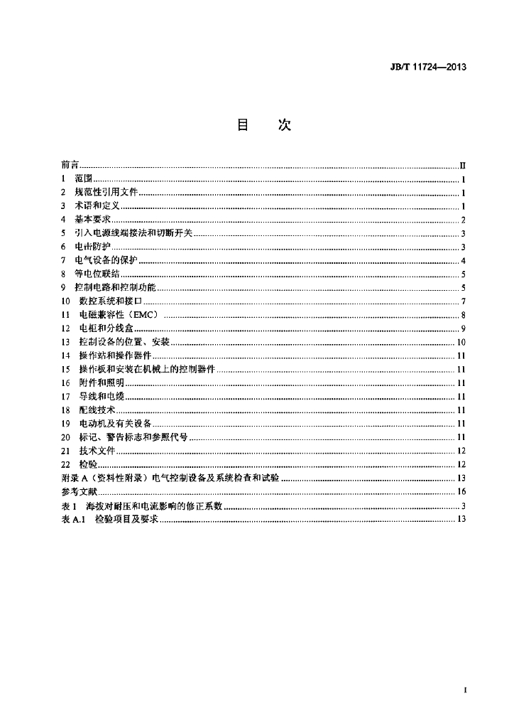 JB/T 11724-2013 标准预览