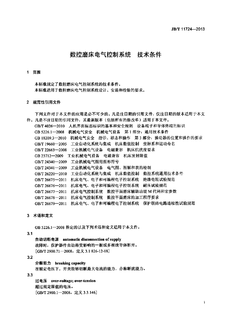 JB/T 11724-2013 标准预览