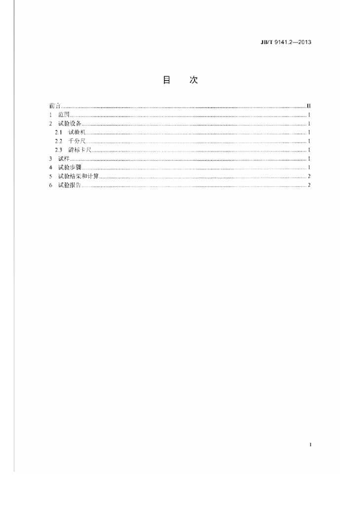 JB/T 9141.2-2013 标准预览