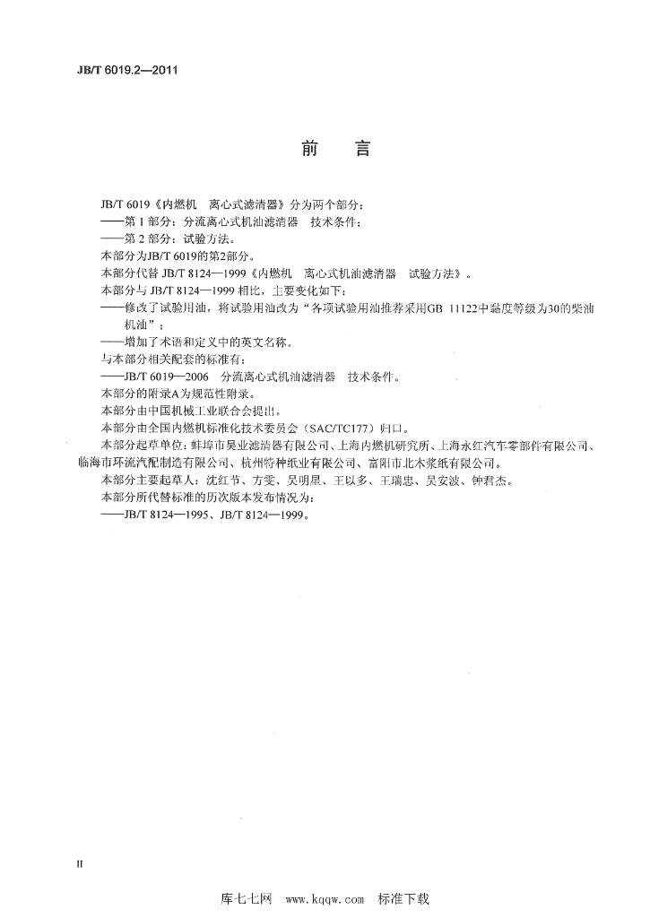 JB/T 6019.2-2011 标准预览