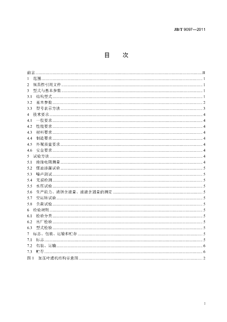 JB/T 9097-2011 标准预览