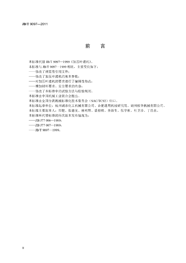 JB/T 9097-2011 标准预览
