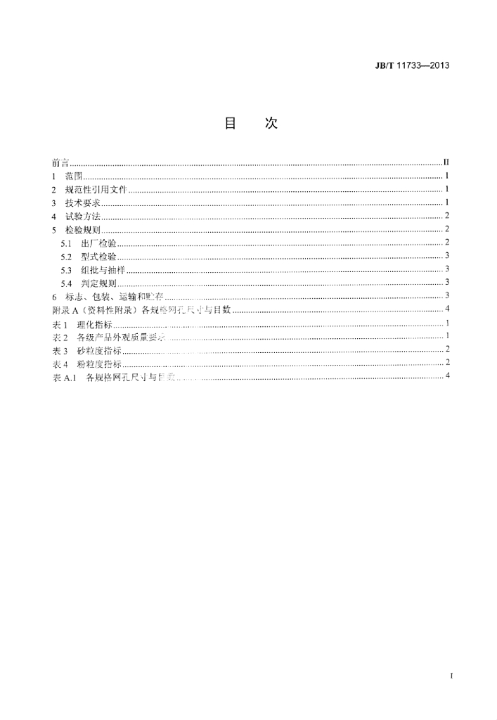 JB/T 11733-2013 标准预览