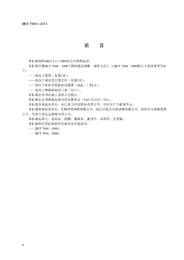 JB/T 7944-2013 标准预览