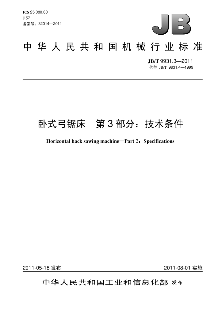 JB/T 9931.3-2011 标准预览