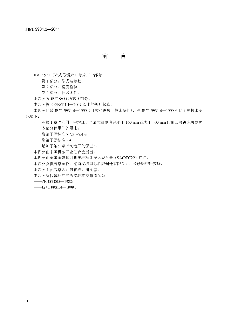 JB/T 9931.3-2011 标准预览