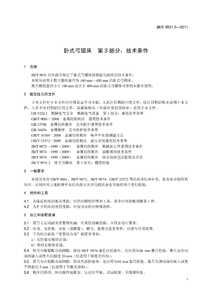 JB/T 9931.3-2011 标准预览