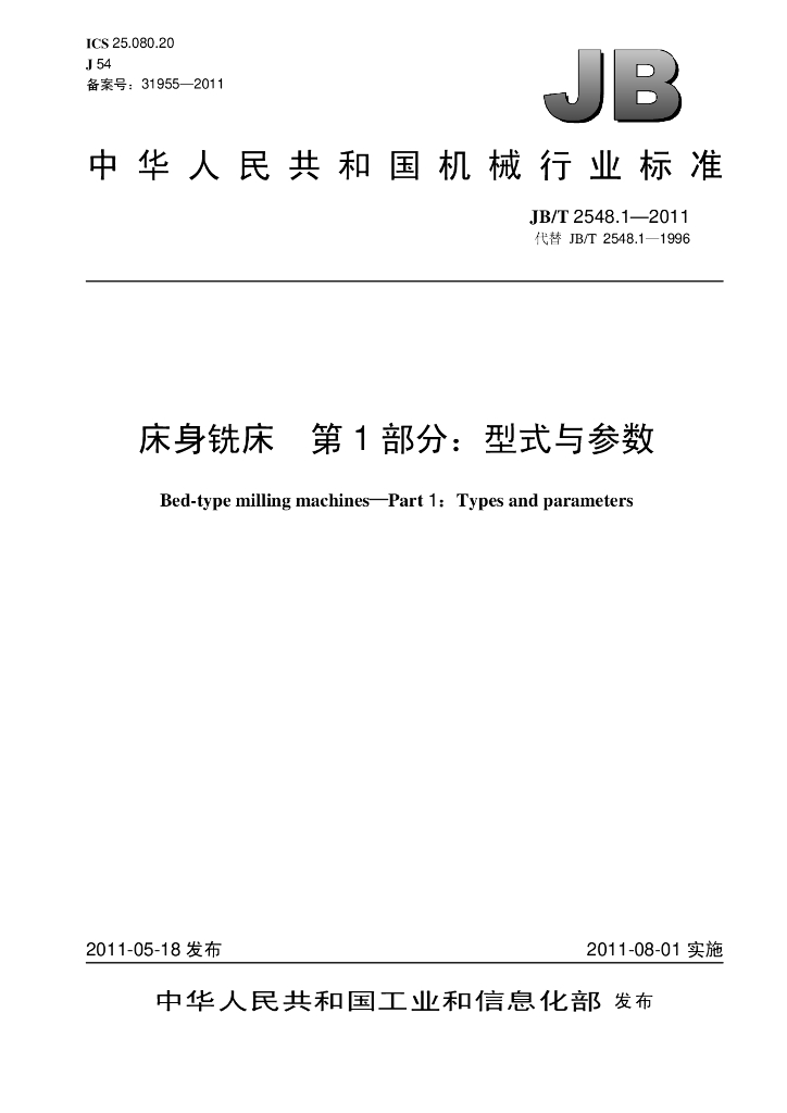 JB/T 2548.1-2011 标准预览