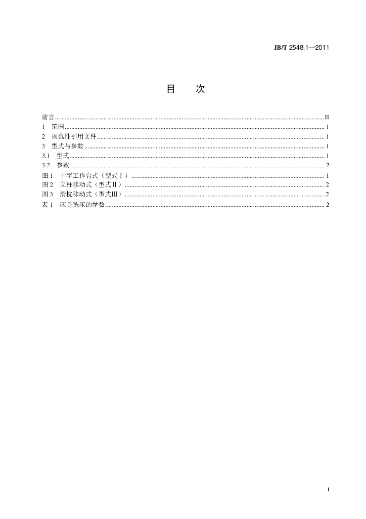 JB/T 2548.1-2011 标准预览