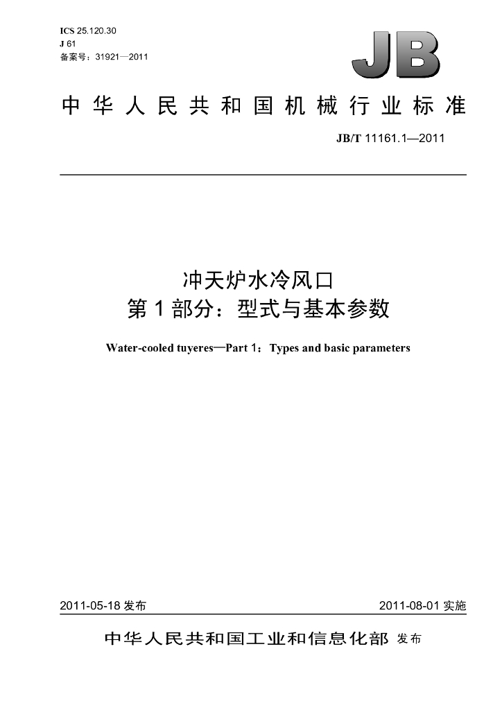 JB/T 11161.1-2011 标准预览