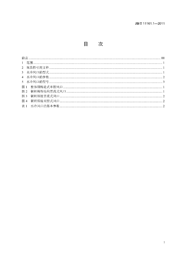 JB/T 11161.1-2011 标准预览
