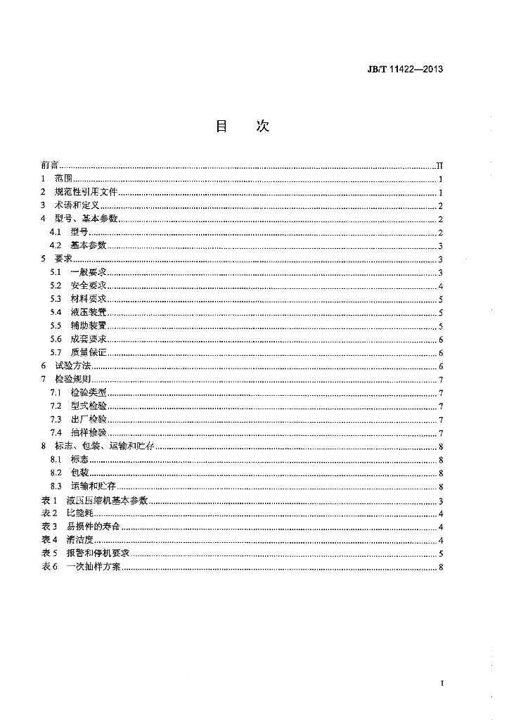 JB/T 11422-2013 标准预览