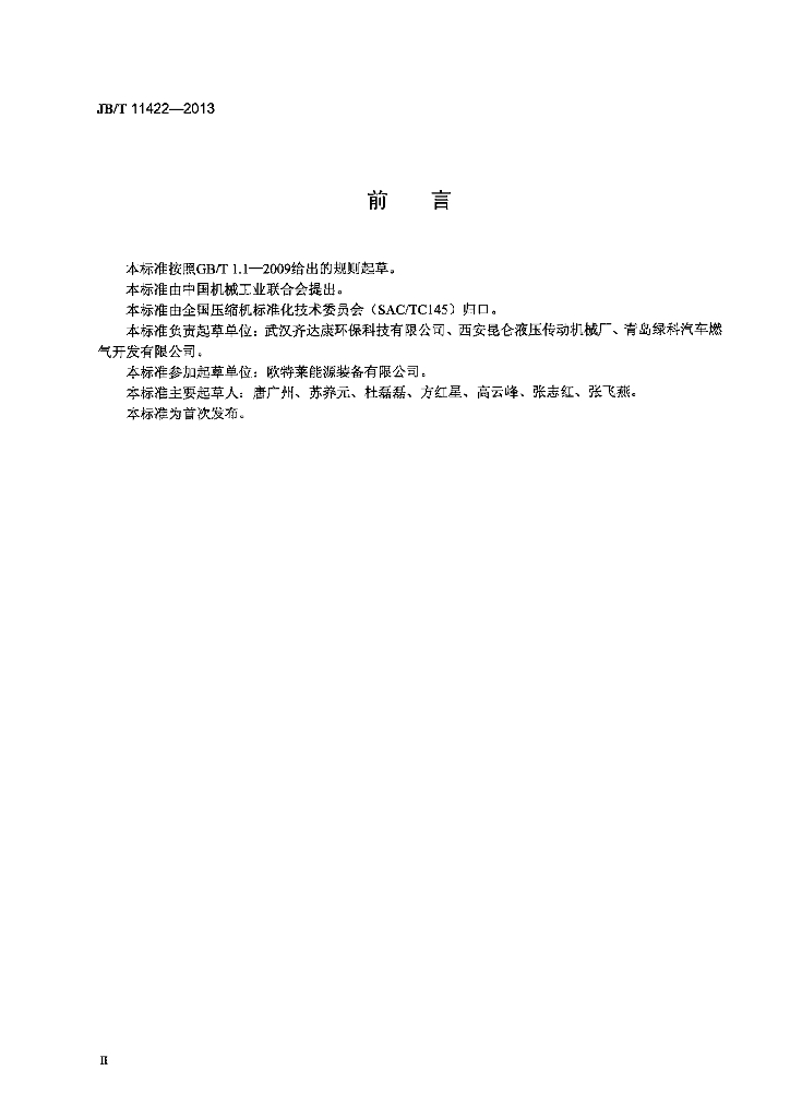 JB/T 11422-2013 标准预览