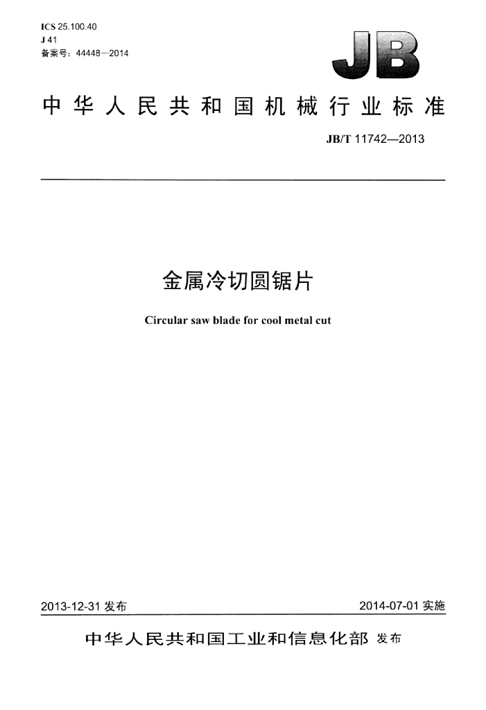 JB/T 11742-2013 标准预览