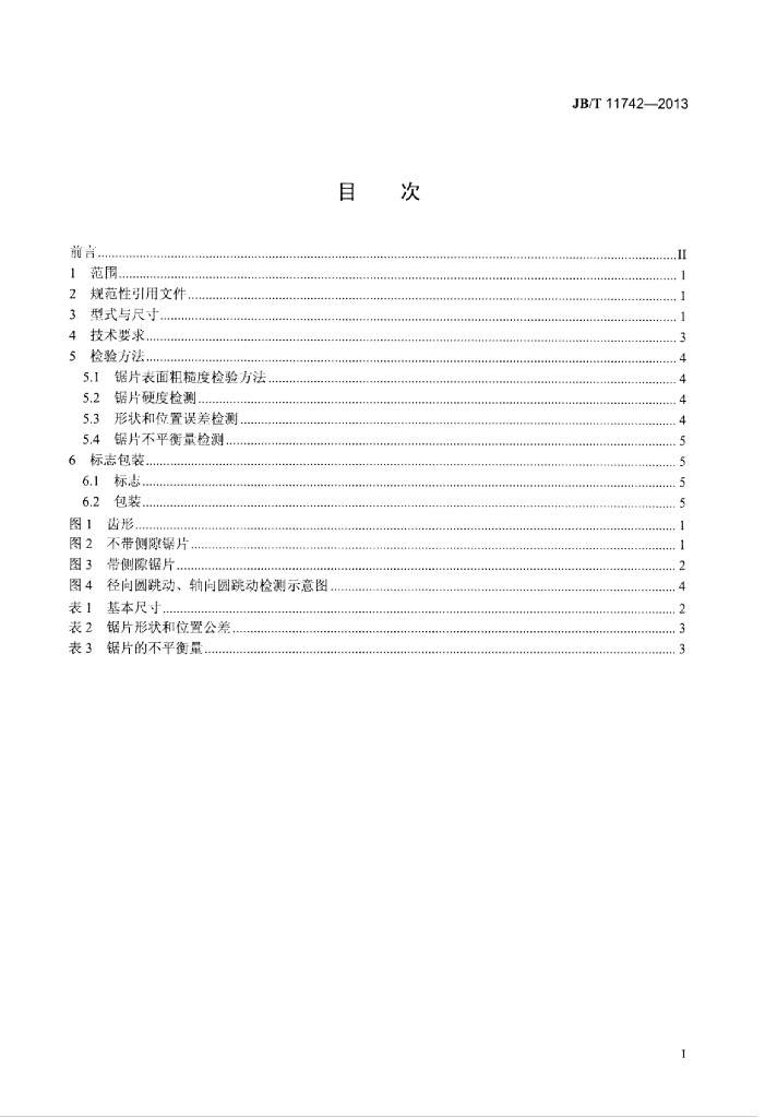 JB/T 11742-2013 标准预览