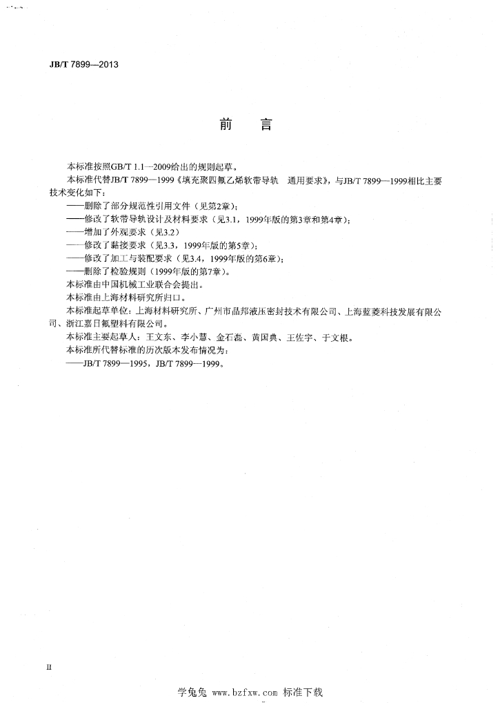 JB/T 7899-2013 标准预览