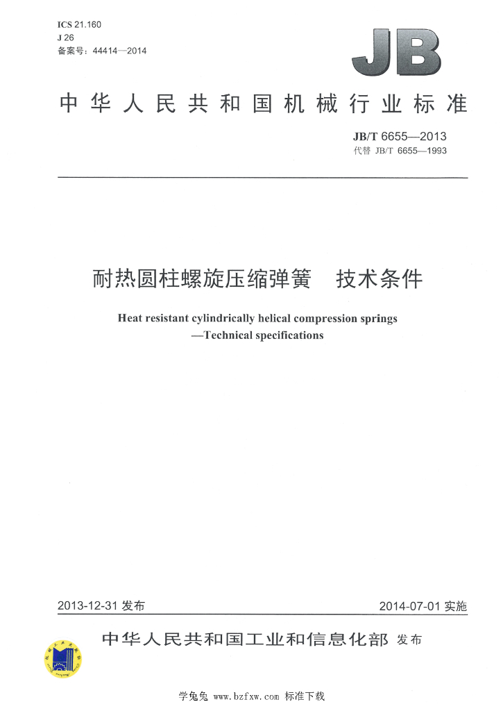 JB/T 6655-2013 标准预览