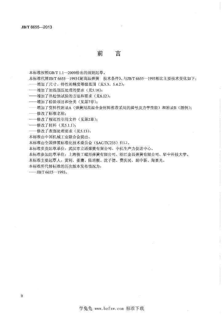 JB/T 6655-2013 标准预览