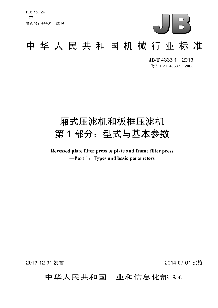 JB/T 4333.1-2013 标准预览