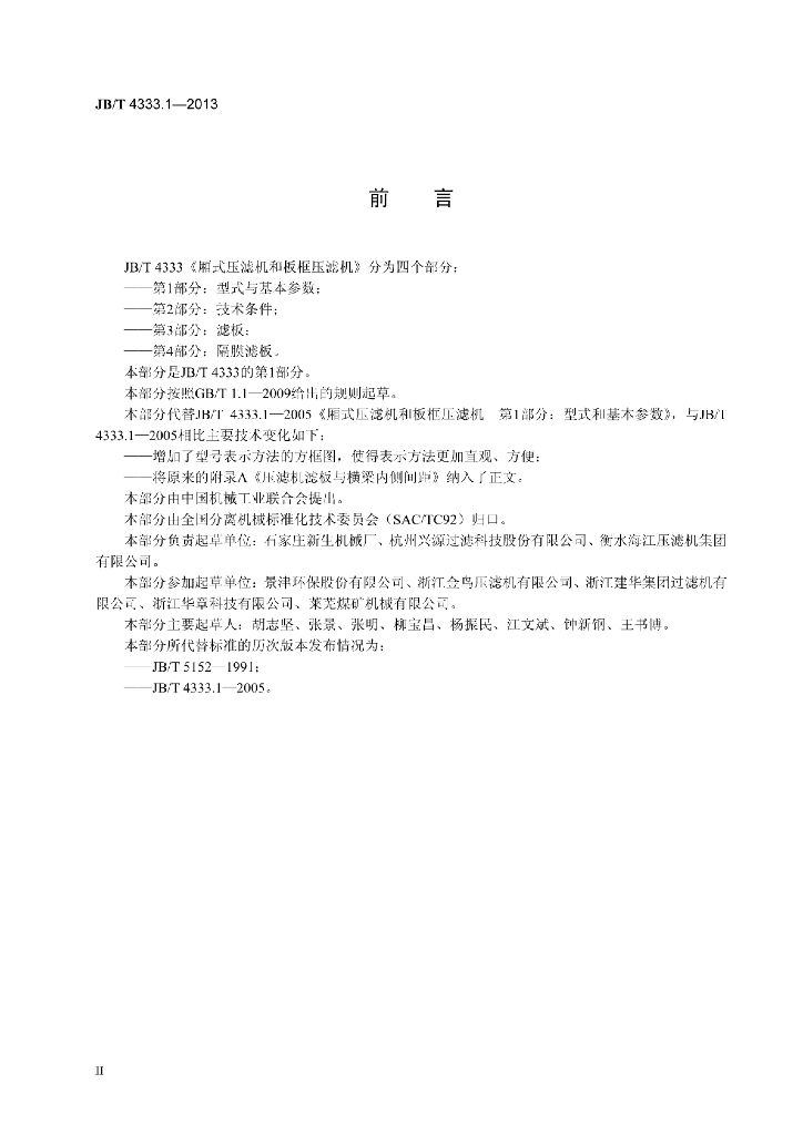 JB/T 4333.1-2013 标准预览