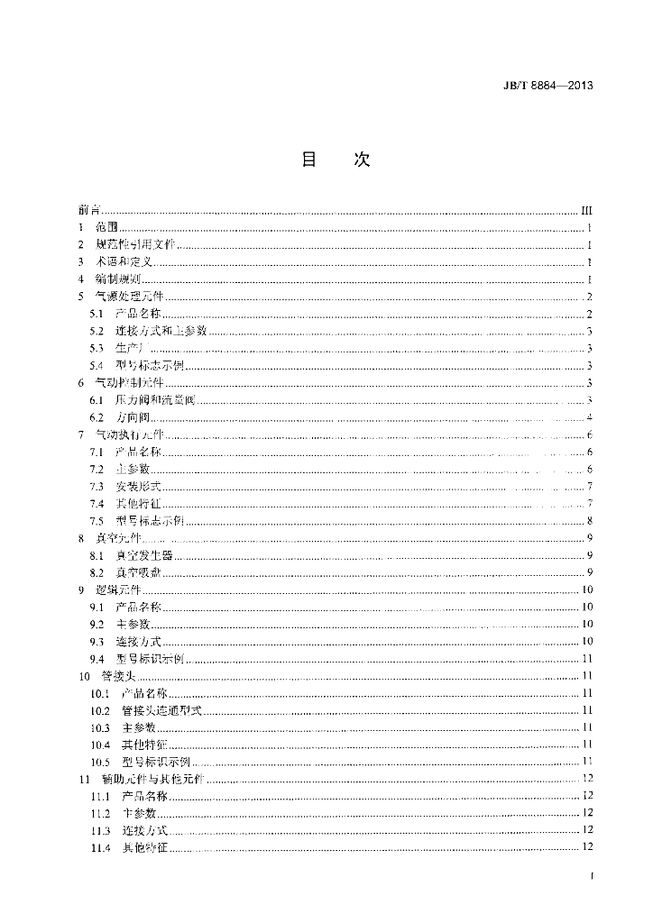 JB/T 8884-2013 标准预览